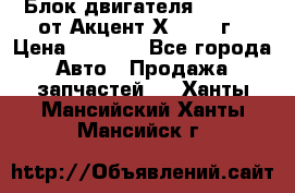 Блок двигателя G4EK 1.5 от Акцент Х-3 1997г › Цена ­ 9 000 - Все города Авто » Продажа запчастей   . Ханты-Мансийский,Ханты-Мансийск г.
